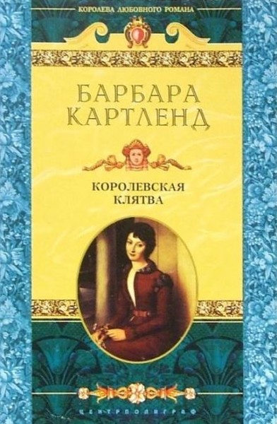 Картленд Барбара "Королевская клятва"