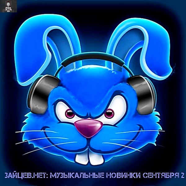 Сборник - Зайцев.нет: Музыкальные новинки часть 2 [Сентябрь] (2018) MP3