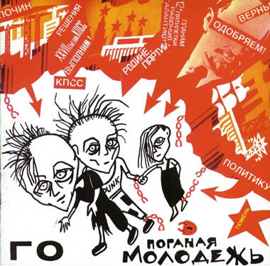 Гражданская Оборона Поганая молодежь 1988