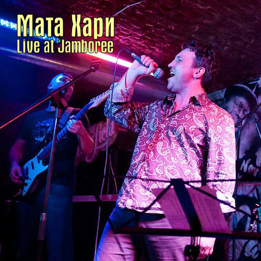 Мата Хари - Live at Jamboree ( 2011)