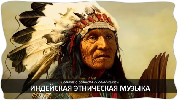 ИНДЕЙСКАЯ ЭТНИЧЕСКАЯ МУЗЫКА