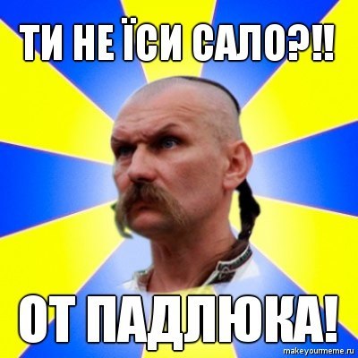 Песни про сало