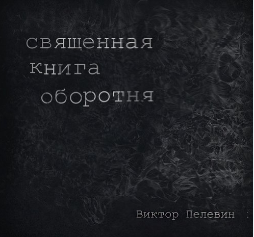 Слушать аудиокнигу пелевина оборотни. Священная книга оборотня. Священная книга оборотня книга. Священная книга оборотня аудиокнига.