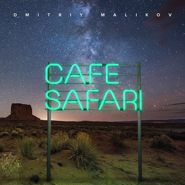 Дмитрий Маликов - Cafe Safari - 2015