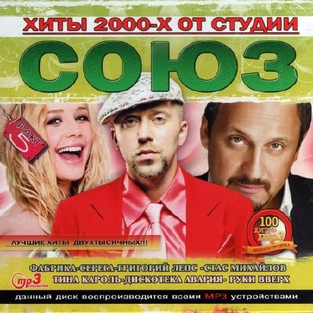 Хиты 2000-х от студии Союз Part 5 (2012) MP3